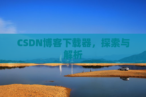 CSDN博客下载器，探索与解析