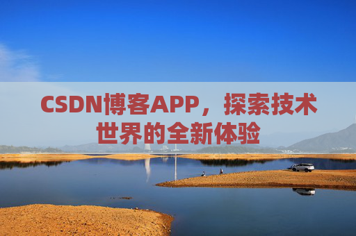 CSDN博客APP,探索技术世界的全新体验