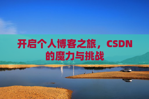 开启个人博客之旅,CSDN的魔力与挑战