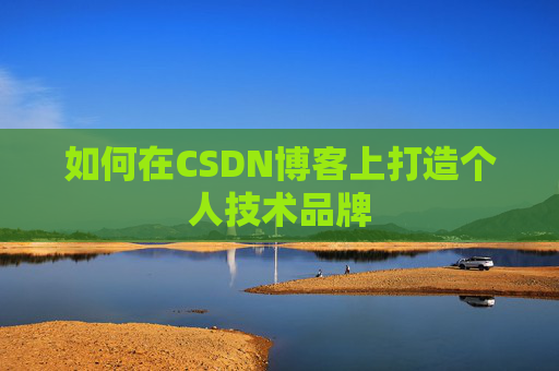如何在CSDN博客上打造个人技术品牌