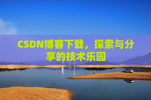 CSDN博客下载，探索与分享的技术乐园